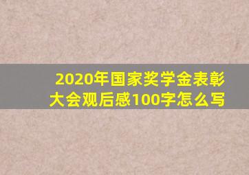 2020年国家奖学金表彰大会观后感100字怎么写