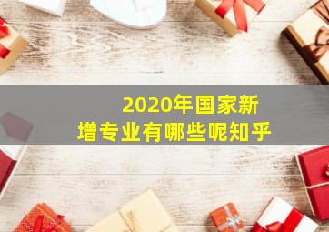 2020年国家新增专业有哪些呢知乎