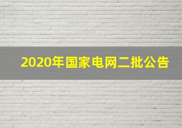 2020年国家电网二批公告