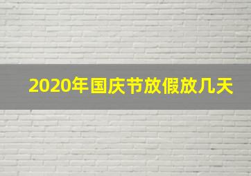 2020年国庆节放假放几天