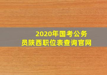 2020年国考公务员陕西职位表查询官网