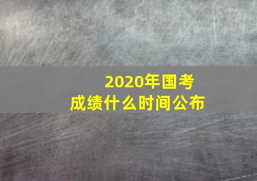 2020年国考成绩什么时间公布