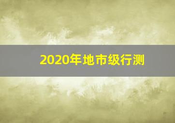 2020年地市级行测