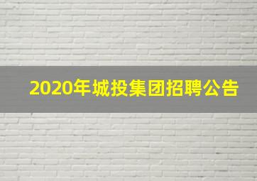 2020年城投集团招聘公告