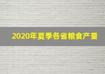 2020年夏季各省粮食产量