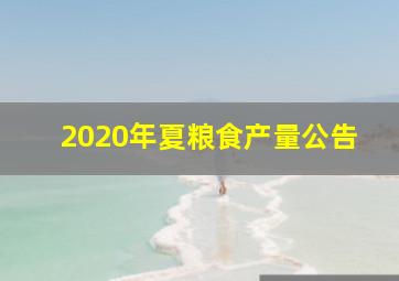 2020年夏粮食产量公告