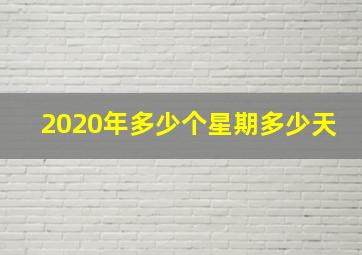 2020年多少个星期多少天