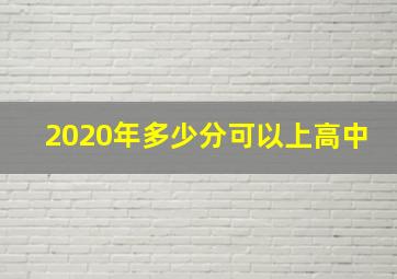 2020年多少分可以上高中