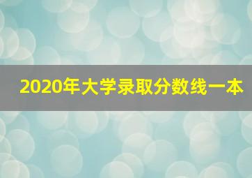 2020年大学录取分数线一本