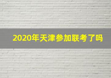 2020年天津参加联考了吗