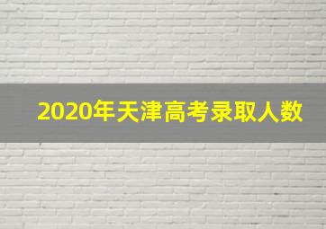 2020年天津高考录取人数