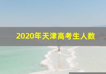 2020年天津高考生人数