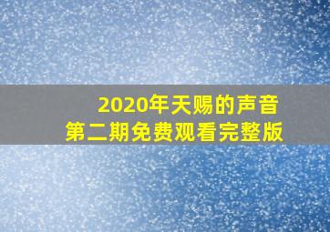 2020年天赐的声音第二期免费观看完整版