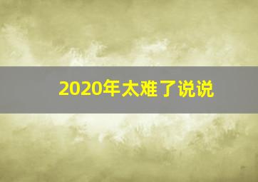 2020年太难了说说