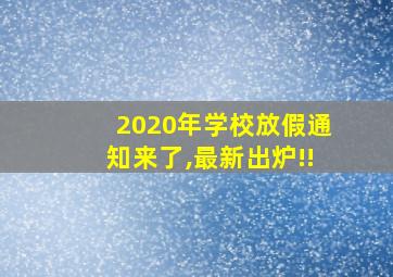 2020年学校放假通知来了,最新出炉!!