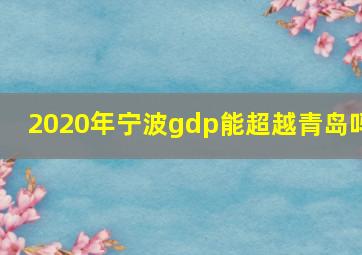 2020年宁波gdp能超越青岛吗