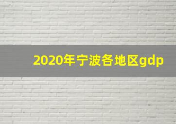 2020年宁波各地区gdp