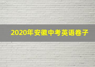 2020年安徽中考英语卷子