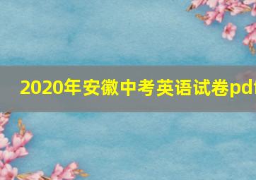 2020年安徽中考英语试卷pdf