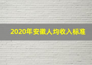 2020年安徽人均收入标准