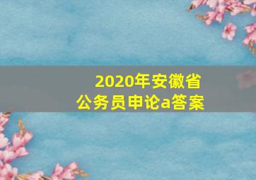 2020年安徽省公务员申论a答案