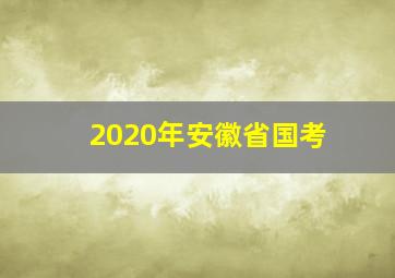 2020年安徽省国考