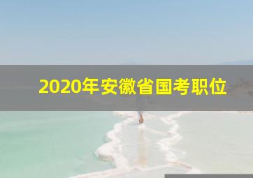 2020年安徽省国考职位