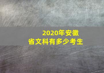 2020年安徽省文科有多少考生