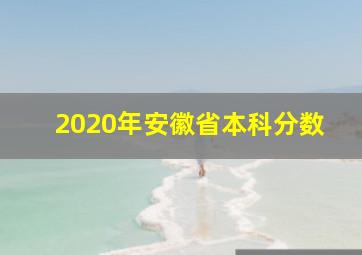 2020年安徽省本科分数