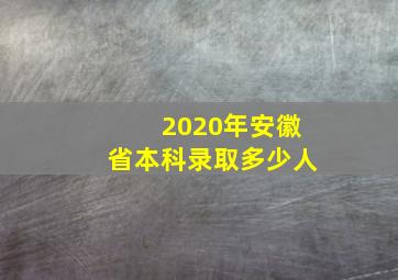 2020年安徽省本科录取多少人