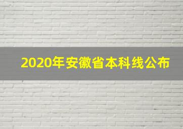 2020年安徽省本科线公布