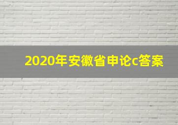 2020年安徽省申论c答案