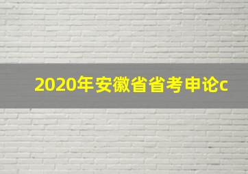 2020年安徽省省考申论c