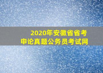 2020年安徽省省考申论真题公务员考试网