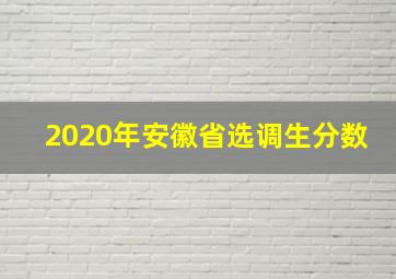 2020年安徽省选调生分数