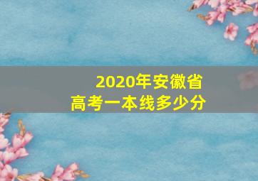 2020年安徽省高考一本线多少分