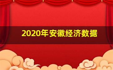 2020年安徽经济数据