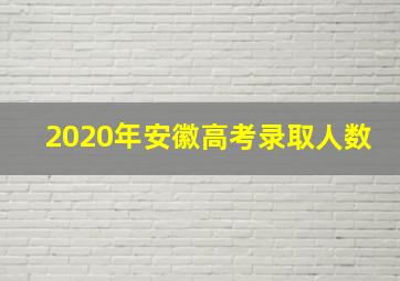 2020年安徽高考录取人数