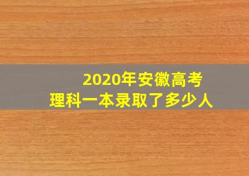 2020年安徽高考理科一本录取了多少人