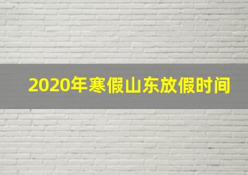 2020年寒假山东放假时间