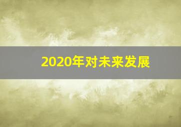 2020年对未来发展