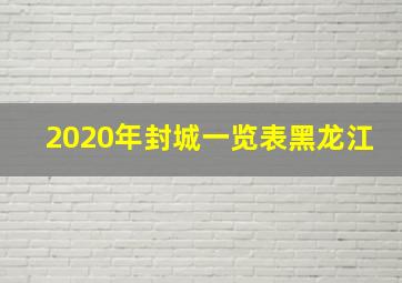 2020年封城一览表黑龙江