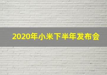 2020年小米下半年发布会