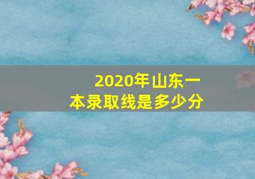 2020年山东一本录取线是多少分