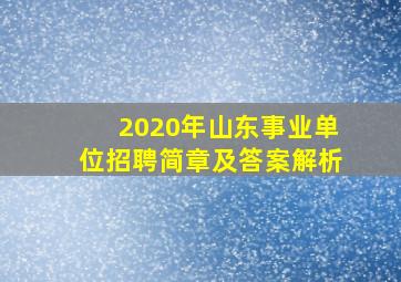 2020年山东事业单位招聘简章及答案解析