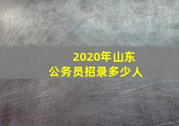 2020年山东公务员招录多少人