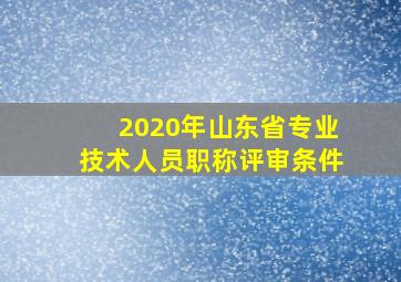 2020年山东省专业技术人员职称评审条件