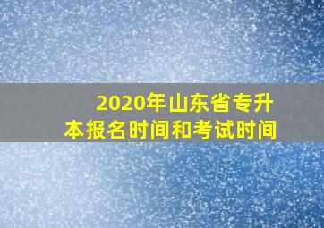 2020年山东省专升本报名时间和考试时间