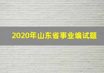 2020年山东省事业编试题