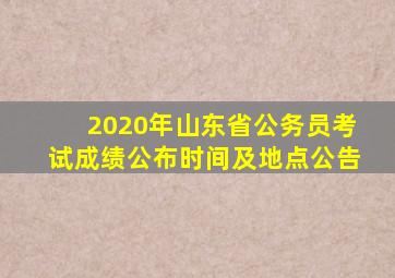 2020年山东省公务员考试成绩公布时间及地点公告